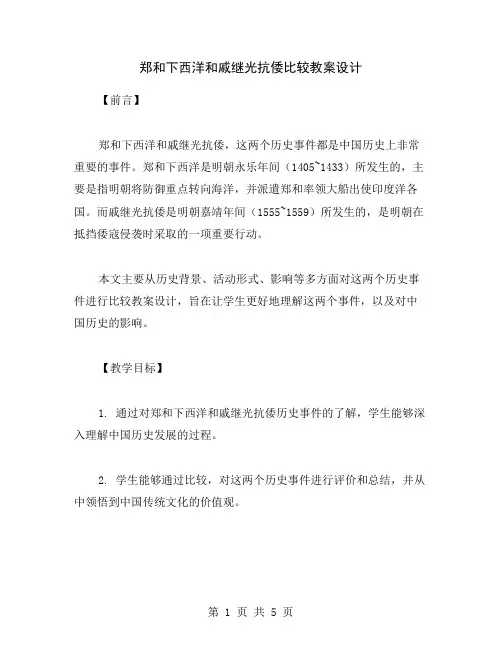 郑和下西洋和戚继光抗倭比较教案设计