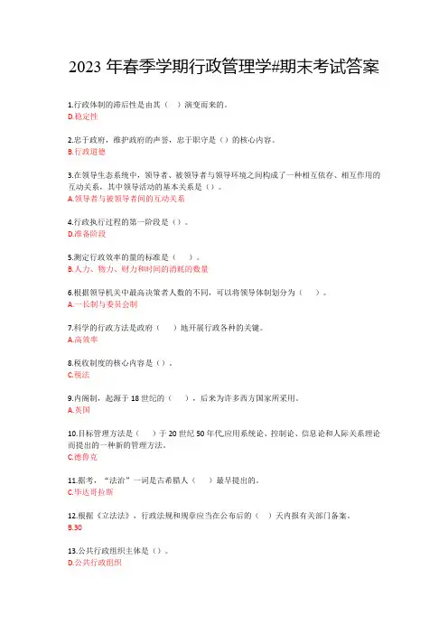 2023年春季学期行政管理学#期末考试答案