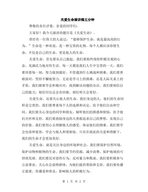 关爱生命演讲稿五分钟