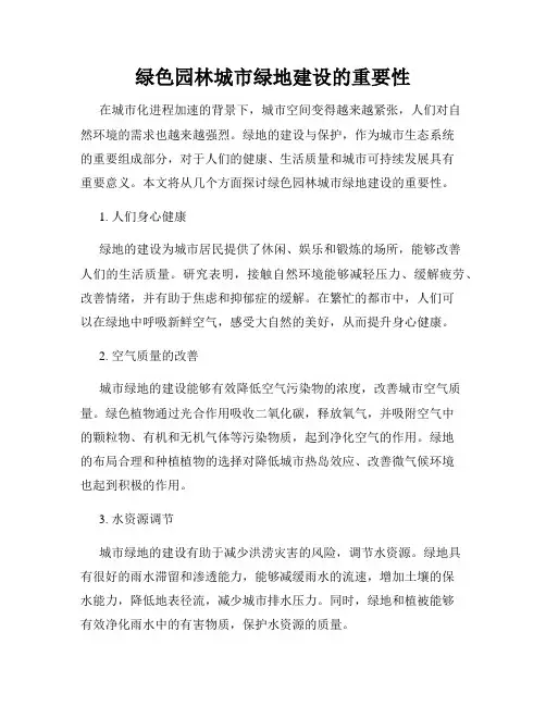 绿色园林城市绿地建设的重要性
