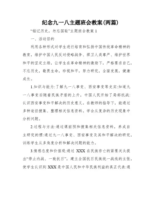 纪念九一八主题班会教案(两篇)