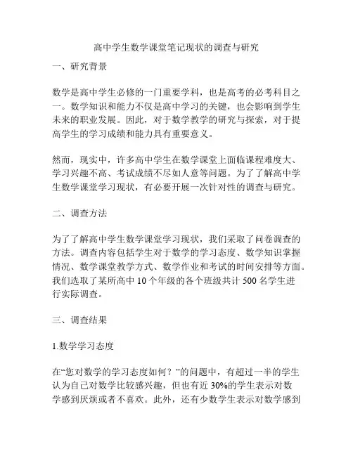 高中学生数学课堂笔记现状的调查与研究
