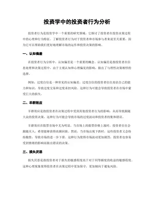 投资学中的投资者行为分析