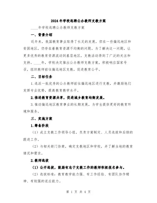 2024年学校选聘公办教师支教方案