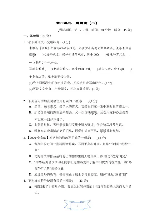 部编版八年级语文下册第一单元 周周清(附答案) (2)