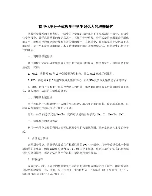 初中化学分子式教学中学生记忆力的培养研究