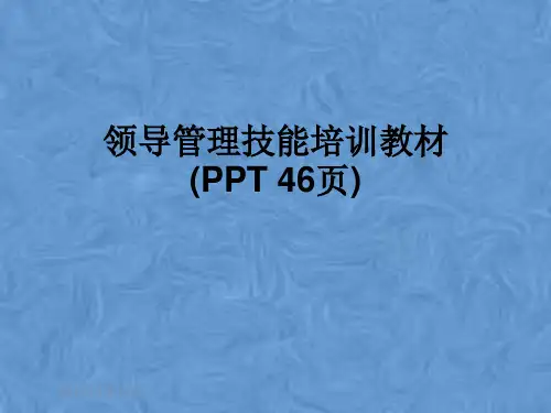 领导管理技能培训教材(PPT 46页)