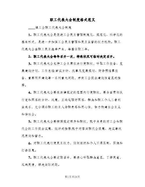 职工代表大会制度格式范文（五篇）