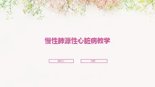 慢性肺源性心脏病教学