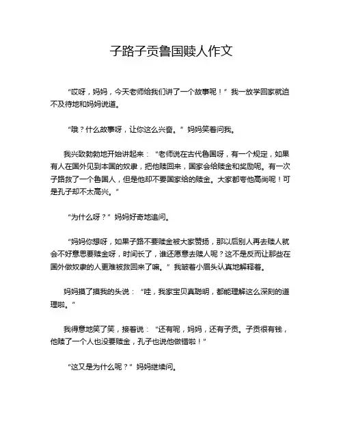 子路子贡鲁国赎人作文