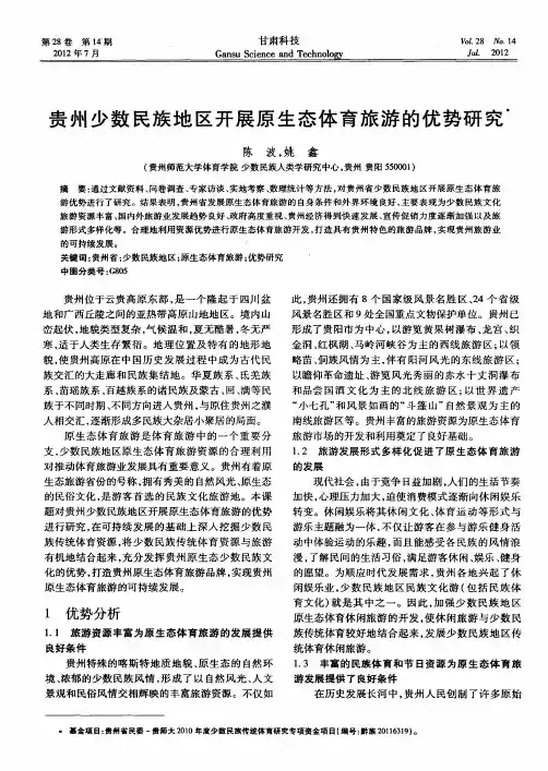 贵州少数民族地区开展原生态体育旅游的优势研究