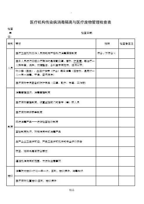 医疗机构传染病消毒隔离与医疗废物管理检查表