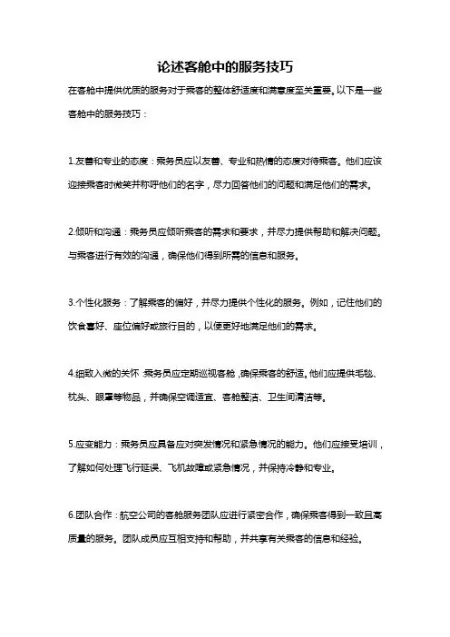 论述客舱中的服务技巧