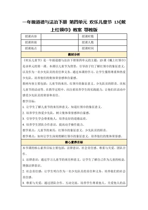 一年级道德与法治下册第四单元欢乐儿童节13《戴上红领巾》教案鄂教版