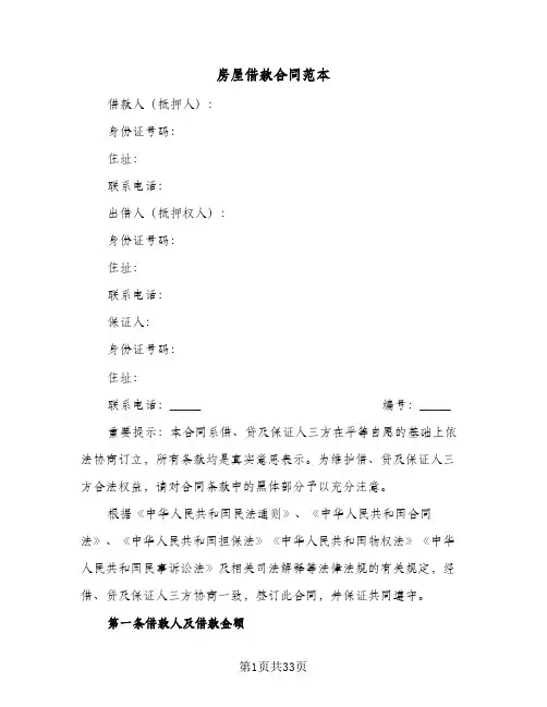 房屋借款合同范本(4篇)