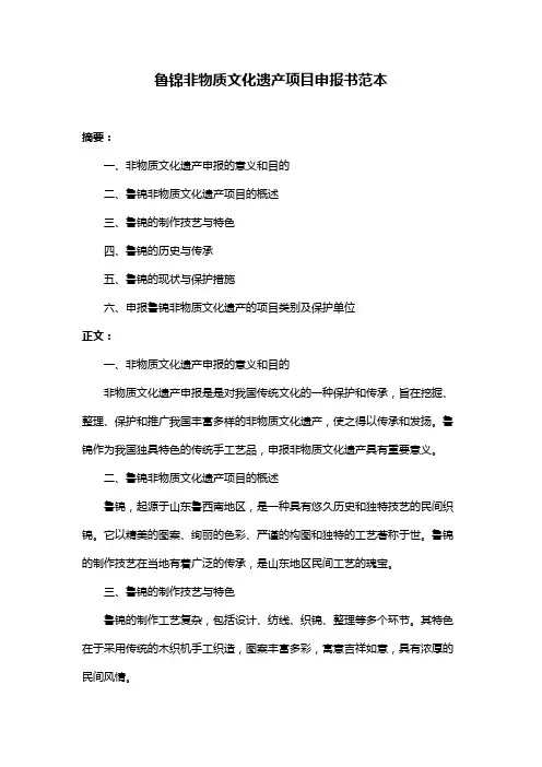 鲁锦非物质文化遗产项目申报书范本