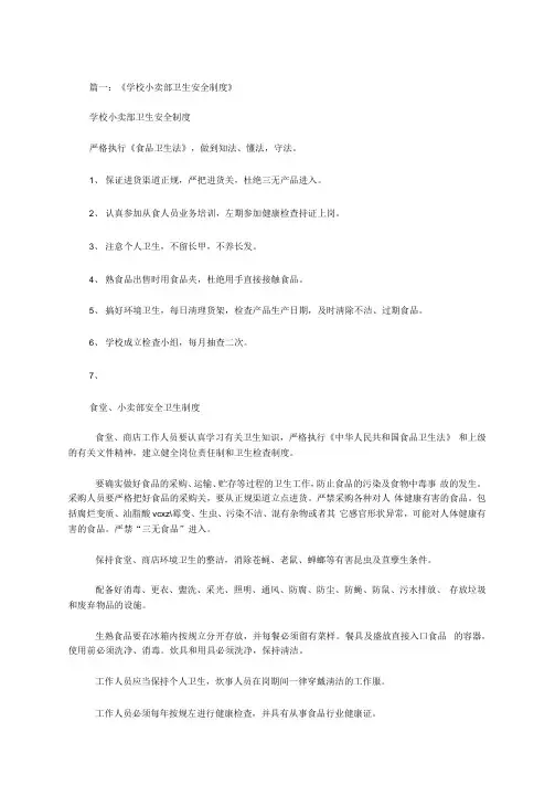 最新学校小卖部的安全管理制度