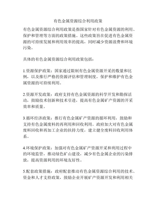 有色金属资源综合利用政策
