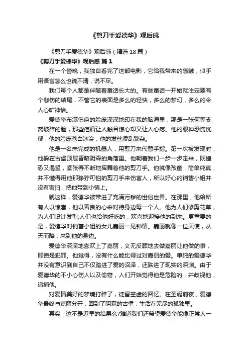 《剪刀手爱德华》观后感（精选18篇）