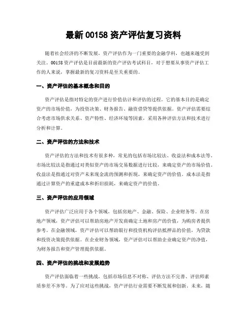 最新00158资产评估复习资料