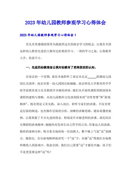 2023年幼儿园教师参观学习心得体会