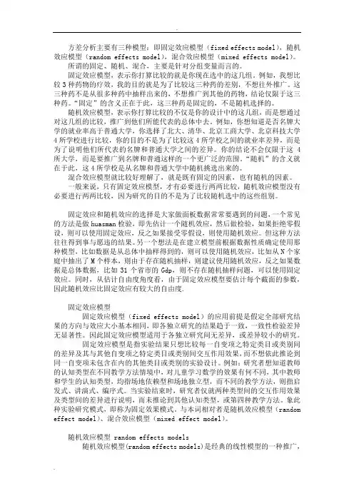 固定效应和随机效应