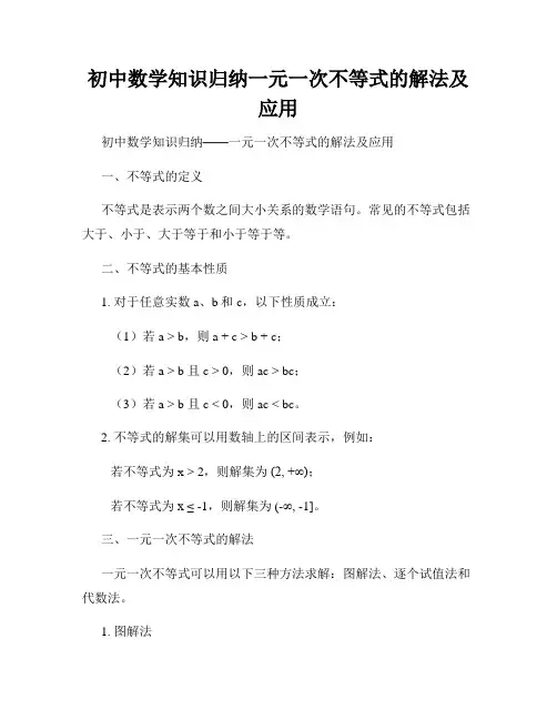 初中数学知识归纳一元一次不等式的解法及应用