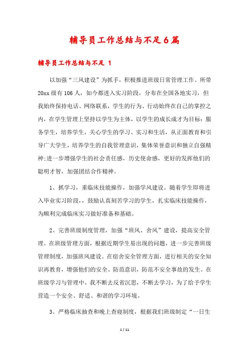辅导员工作总结与不足6篇