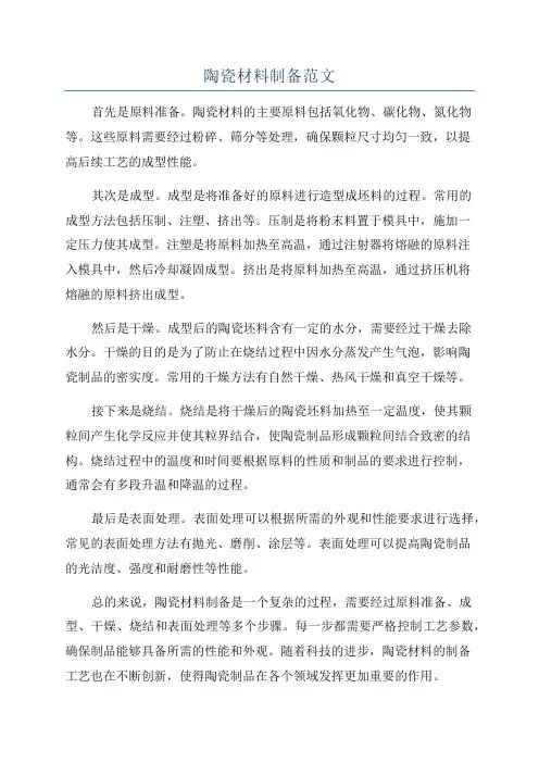 陶瓷材料制备范文
