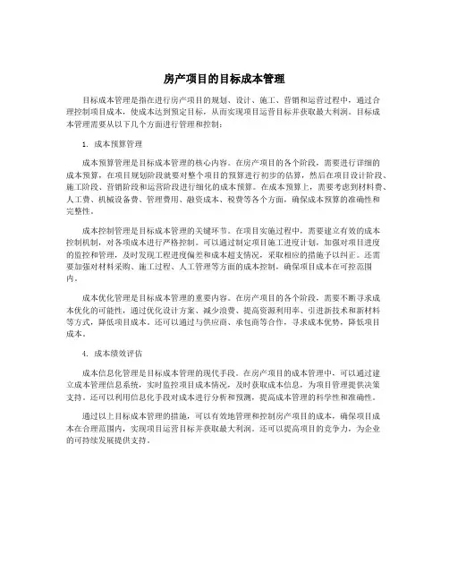 房产项目的目标成本管理