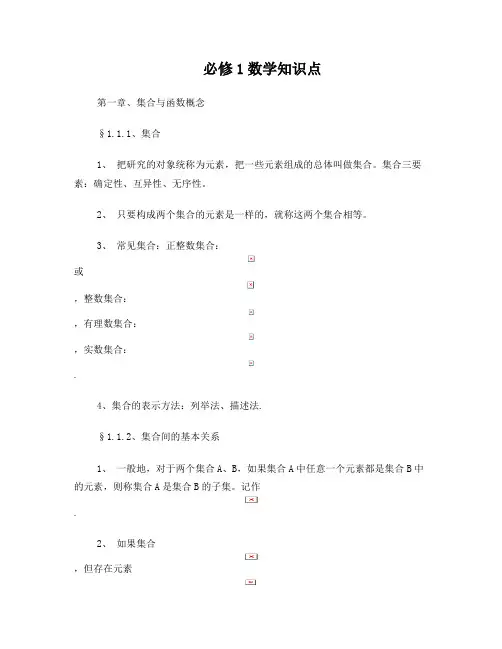 最新高中数学必修1-2知识点归纳优秀名师资料