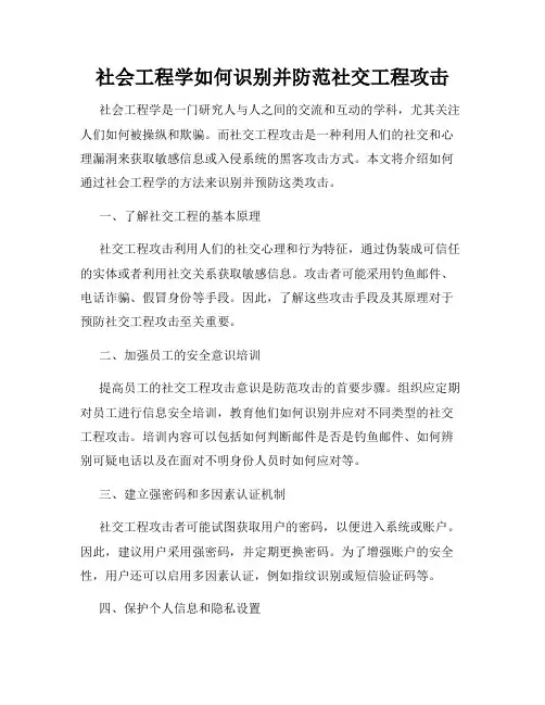 社会工程学如何识别并防范社交工程攻击