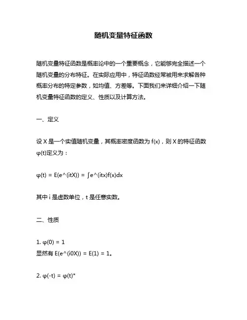 随机变量特征函数