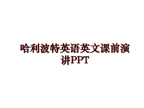 哈利波特英语英文课前演讲PPT