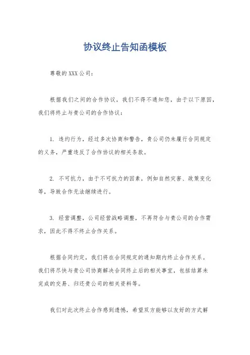 协议终止告知函模板