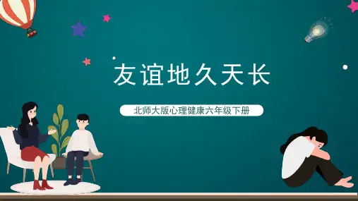 第二十八课《友谊地久天长》课件-心理健康六年级下册北师大版