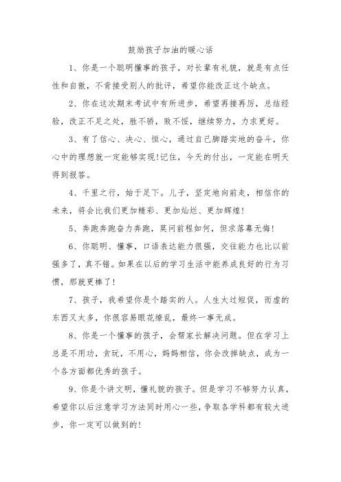 鼓励孩子加油的暖心话