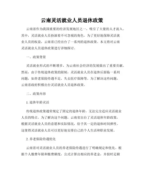 云南灵活就业人员退休政策