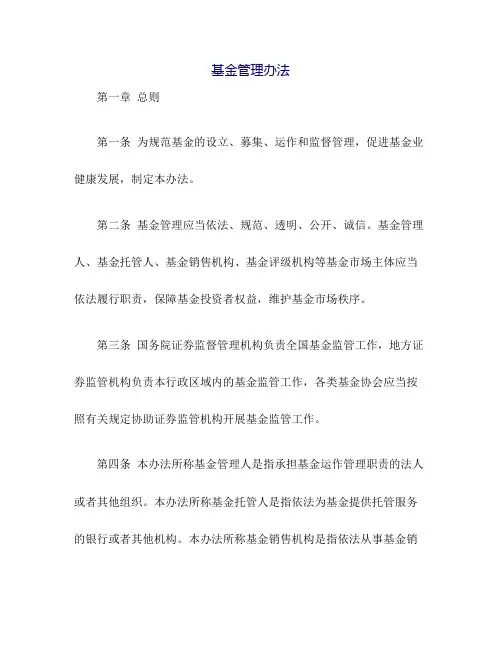 基金管理办法