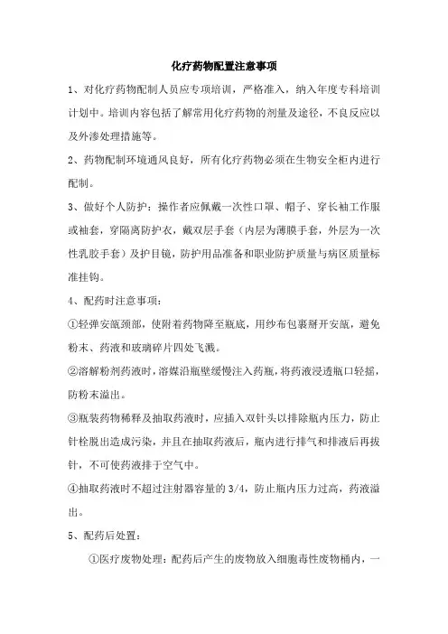 化疗药物配置注意事项