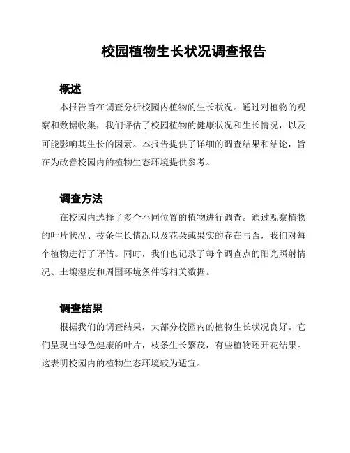 校园植物生长状况调查报告