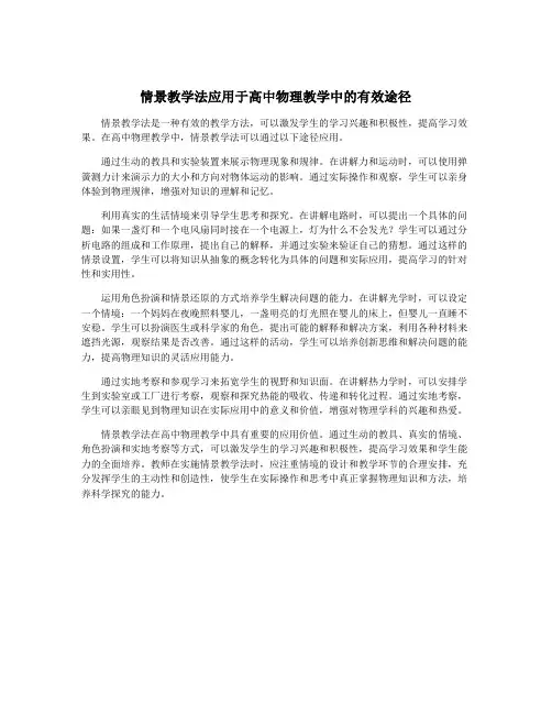 情景教学法应用于高中物理教学中的有效途径