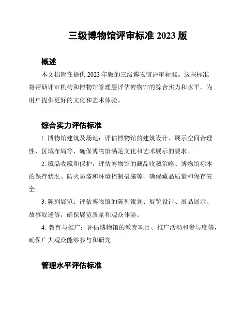 三级博物馆评审标准2023版