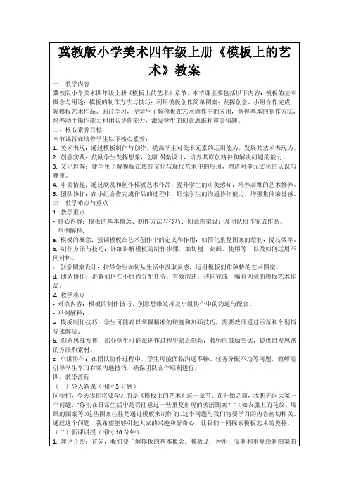 冀教版小学美术四年级上册《模板上的艺术》教案