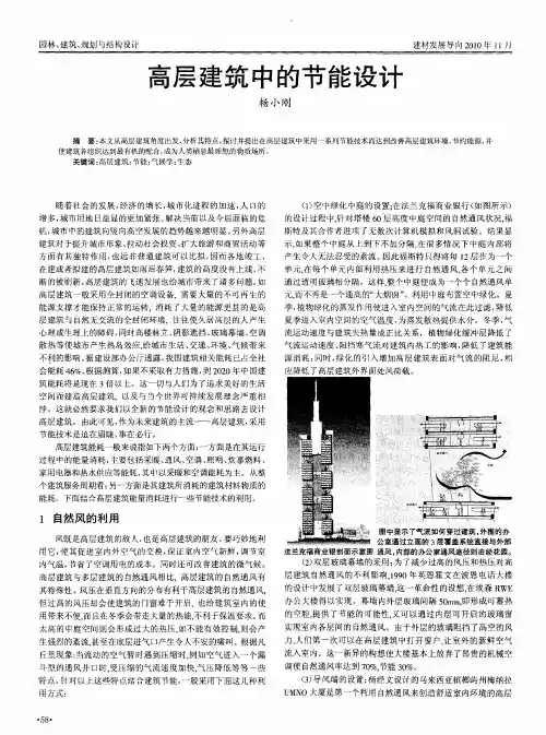 高层建筑中的节能设计