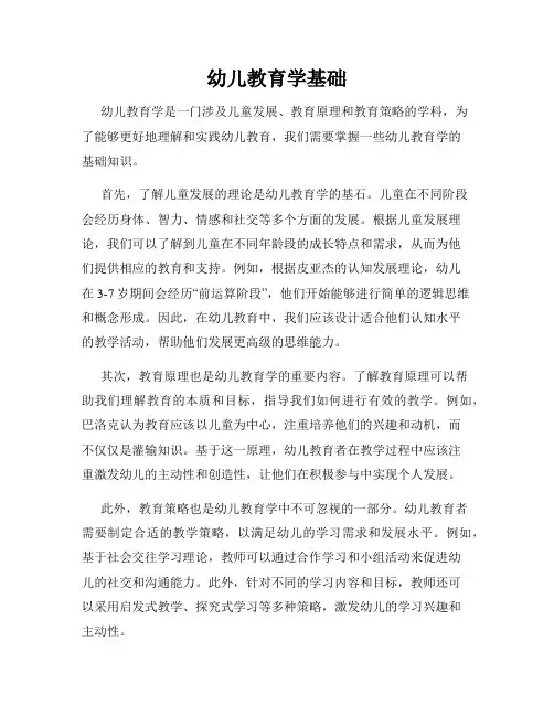 幼儿教育学基础