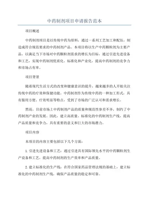 中药制剂项目申请报告范本