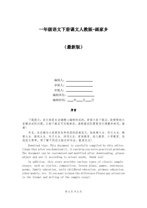 一年级语文下册课文人教版-画家乡