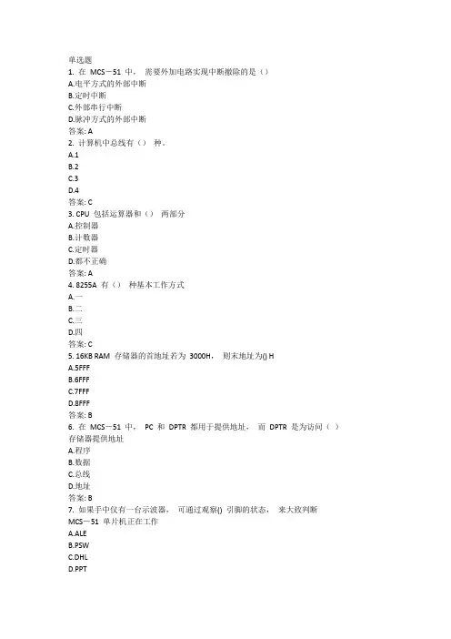 奥鹏吉林大学2021年9月《单片机原理及应用》网考复习题答案