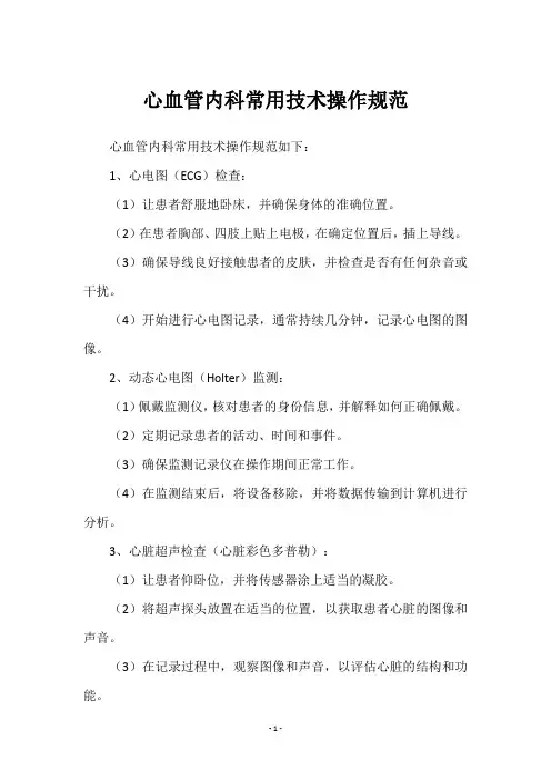 心血管内科常用技术操作规范
